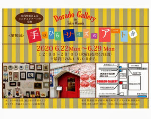 手のひらサイズのアート展